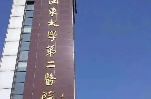 山东大学某医院招聘信息中心,软件开发岗位10